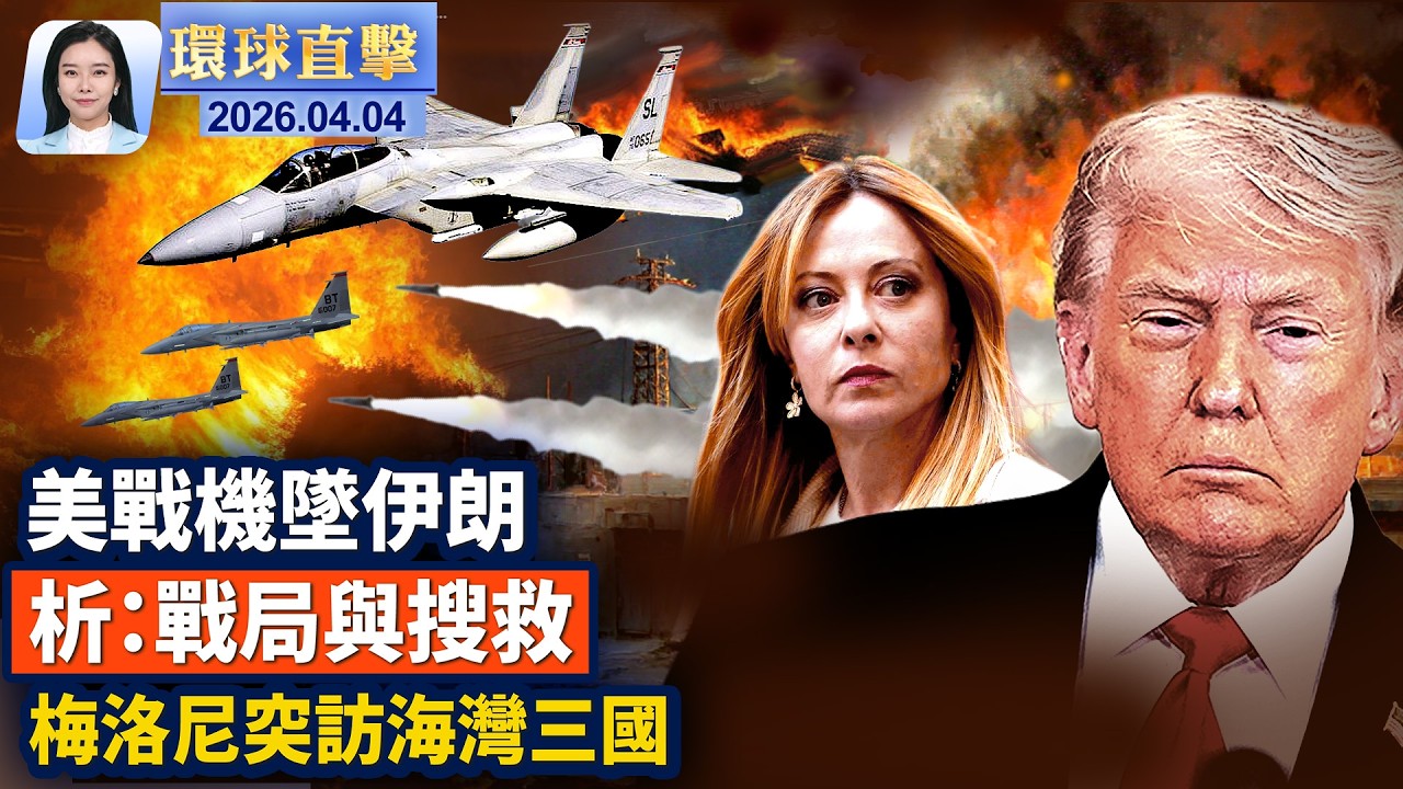 中東戰爭第六週 伊美談判陷僵局；美軍戰機伊朗失事，專家分析戰局與搜救難度；梅洛尼突訪海灣三國，確保能源供應；中共扣押巴拿馬船隻；美中爭奪鋰礦，礦產國智利恐轉向川普政府【#環球直擊】2026.04.04