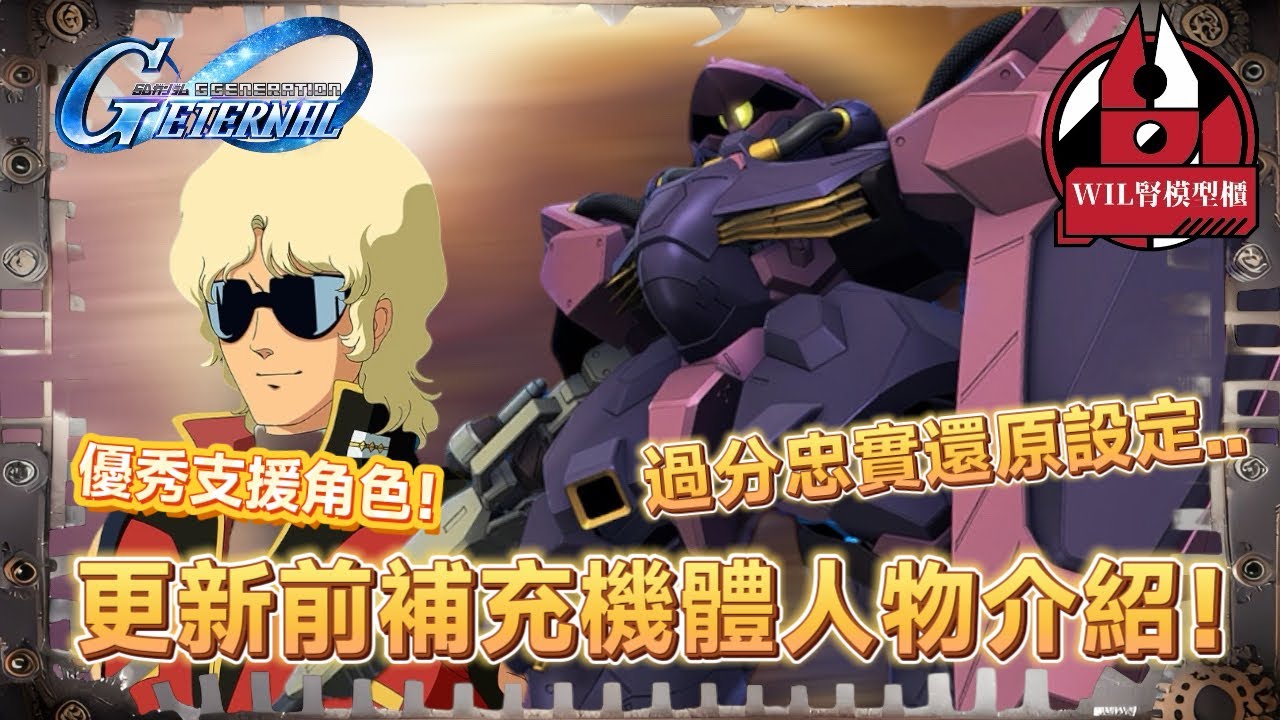 【G世代永恆】尾班車講多一機一人- SSR 梅薩（隊長機） & SSR 古華多羅 #ggeneration #gundam  #ggeneration #g世代永恆 