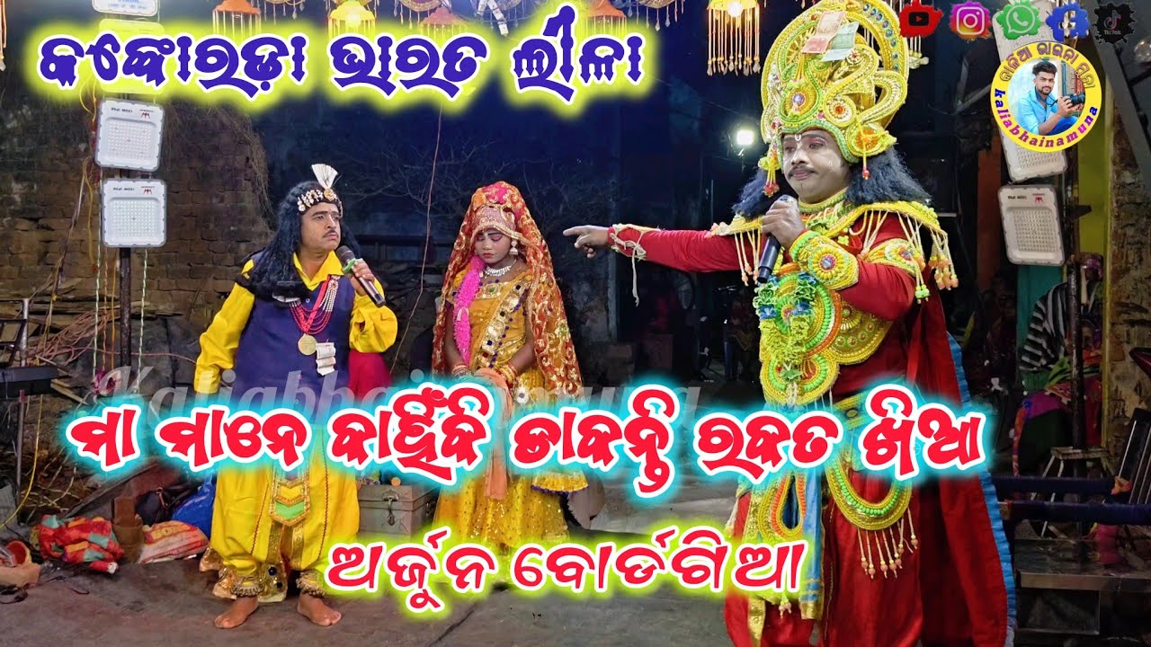 ମା ମାନେ କାହିଁକି ବୋଡ୍ରଗିଆ ରକତ ଖିଆ କାହିକି ଡାକନ୍ତି/ଦ୍ୱାରୀ: ଶ୍ରୀ ଶୁକଦେବ ଜେନା/Konkoroda bharat Lila 