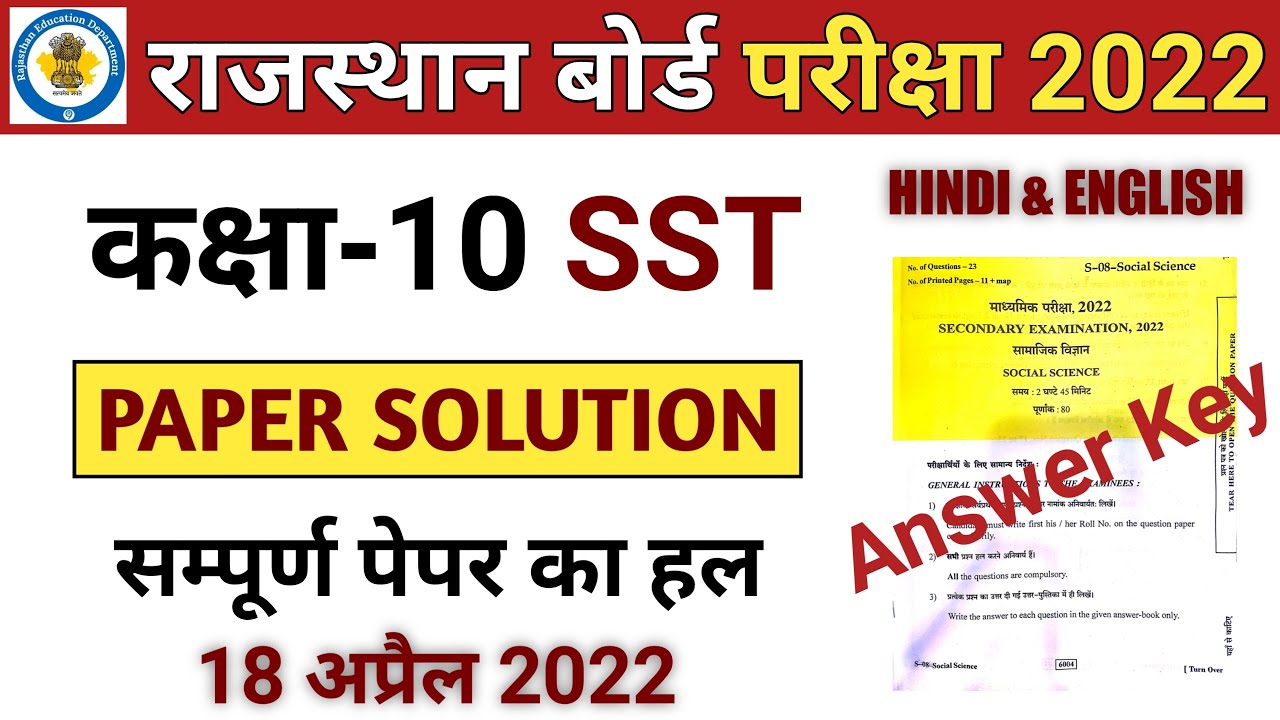 RBSE | Class 10th SST Paper | SST Paper 2022 Complete Solution