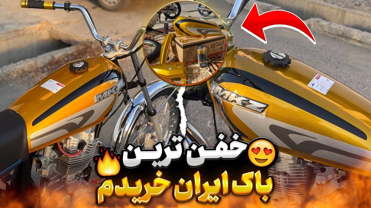 باک طلایی برای هوندا 250 خریدم!؟🚀🔥💫