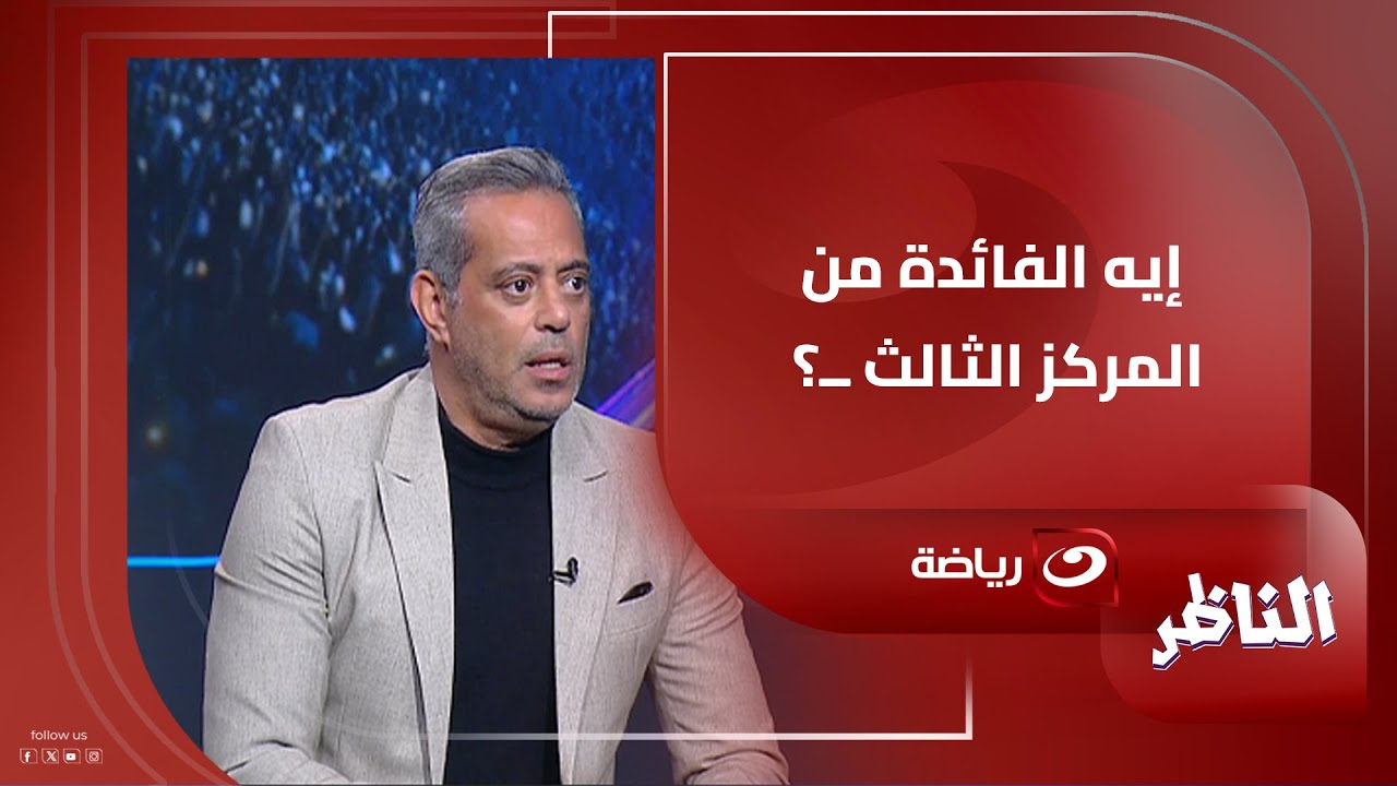 " إيه الفائدة من المركز الثالث ــ؟ " اختلاف في وجهات النظر بين شوبير وهاني رمزي