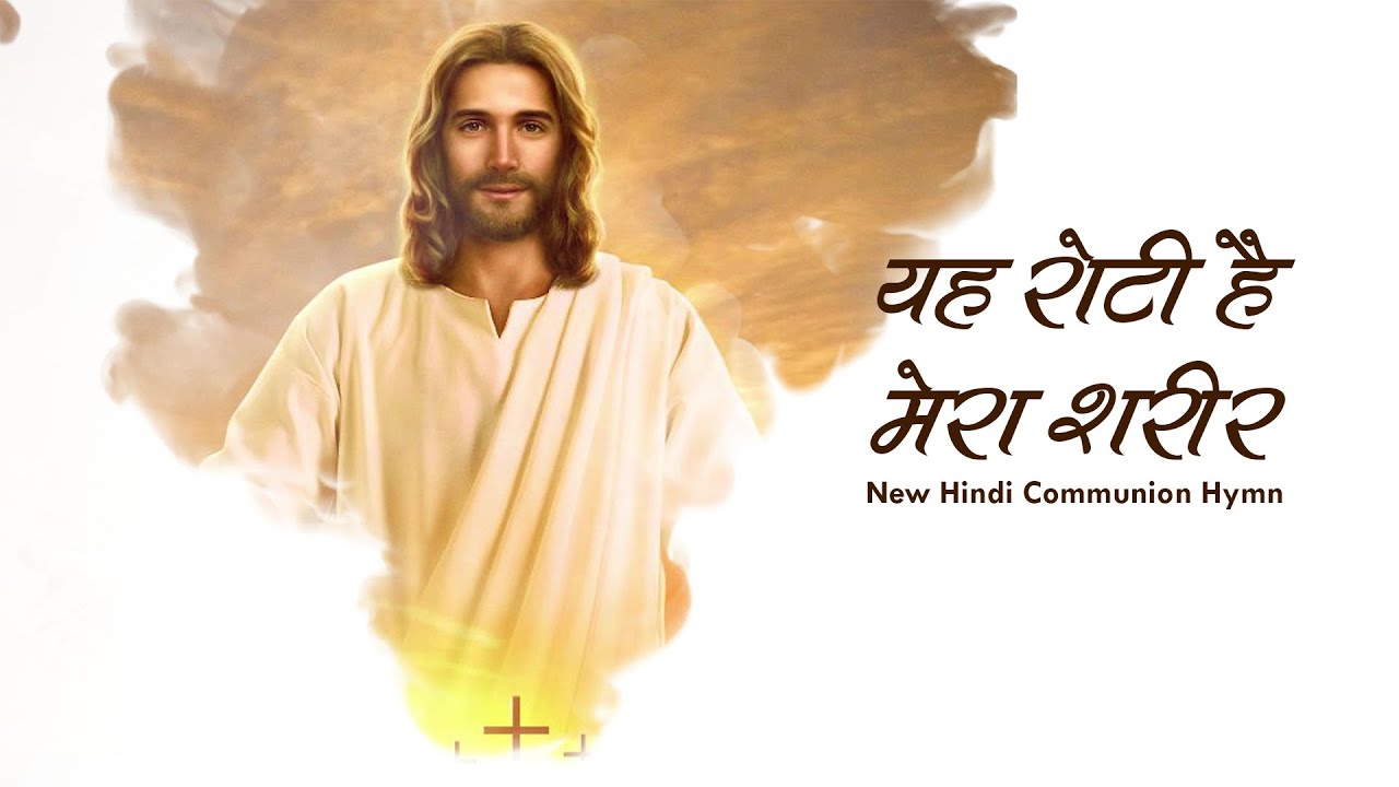 यह रोटी है मेरा शरीर | New Hindi Communion Hymn