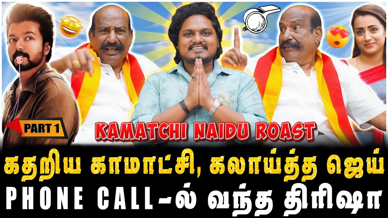 கதறிய காமாட்சி, கலாய்த்த ஜெய், PHONE CALL-ல் வந்த திரிஷா | PART-1 | JAAIMANIVEL