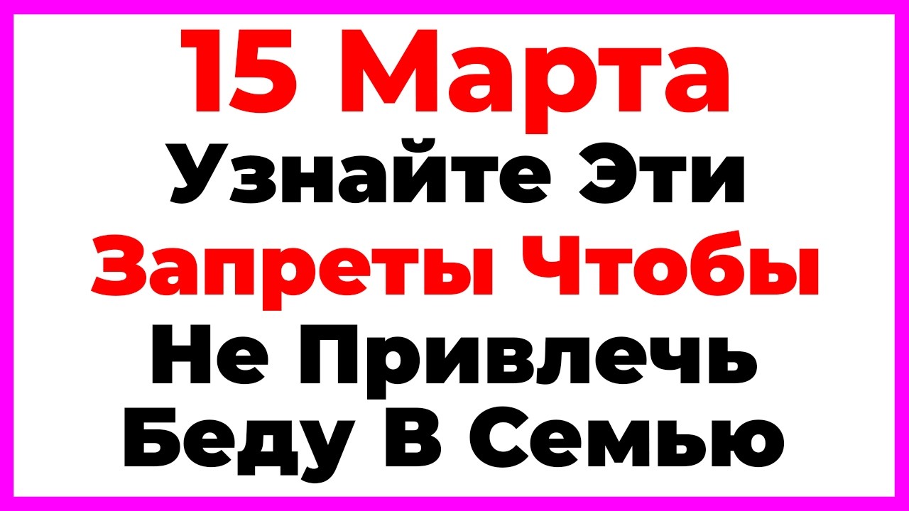 15 Марта День Федота. Что Нельзя Делать По Народным Приметам, Запреты Дня