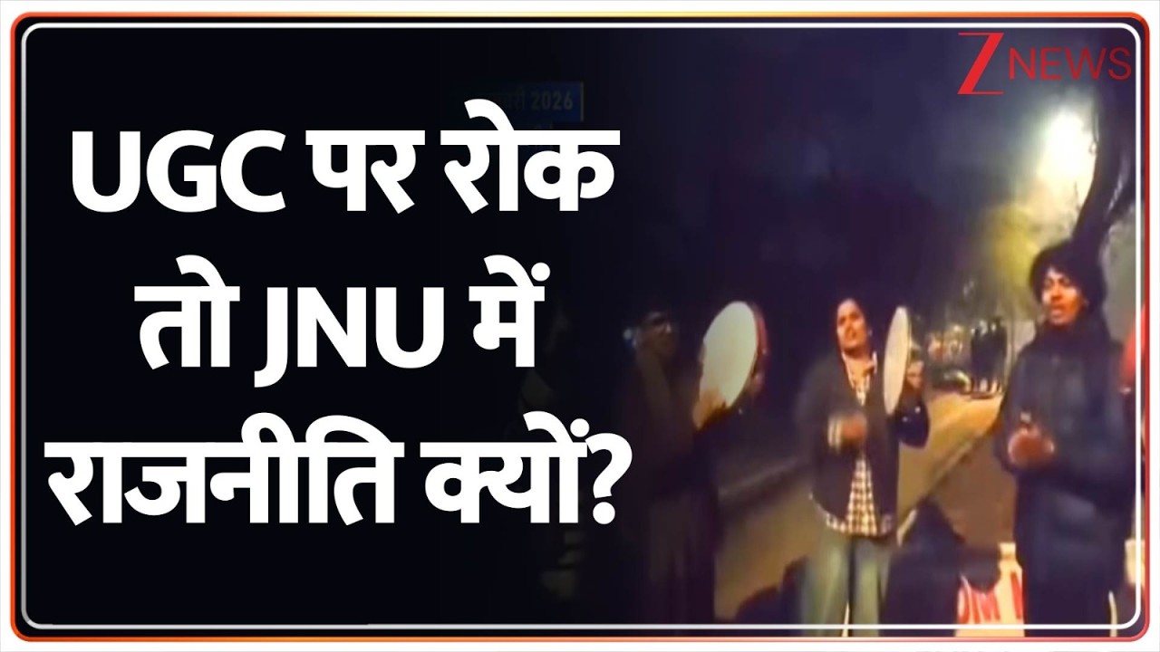 Breaking News: UGC के खिलाफ विरोध करने वालों  के खिलाफ JNU छात्रों की नारेबाजी