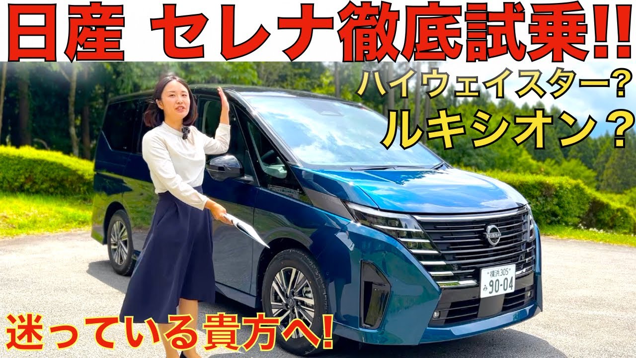 【ルキシオン VS ハイウェイスター！】日産 新型セレナ e-POWER の最上級グレード「ルキシオン」と売れ筋グレード「ハイウェイスター」を伊藤梓が徹底比較して解説！約100万円の差は如何に？！