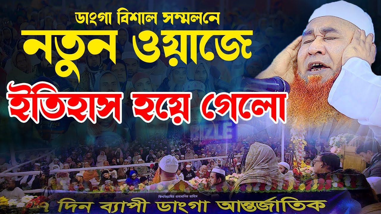 বিশাল সম্মলনে নতুন ওয়াজে ইতিহাস গড়লেন । মাওলানা আজিজুল ইসলাম জালালী । Azizul Islam Jalali