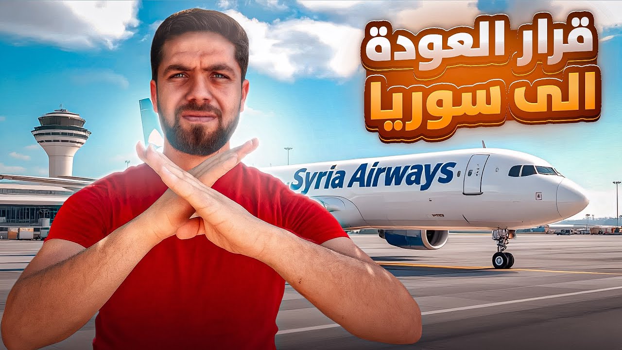 انتبهوا قبل الذهاب الى سوريا  معلومات وحقائق صادمة