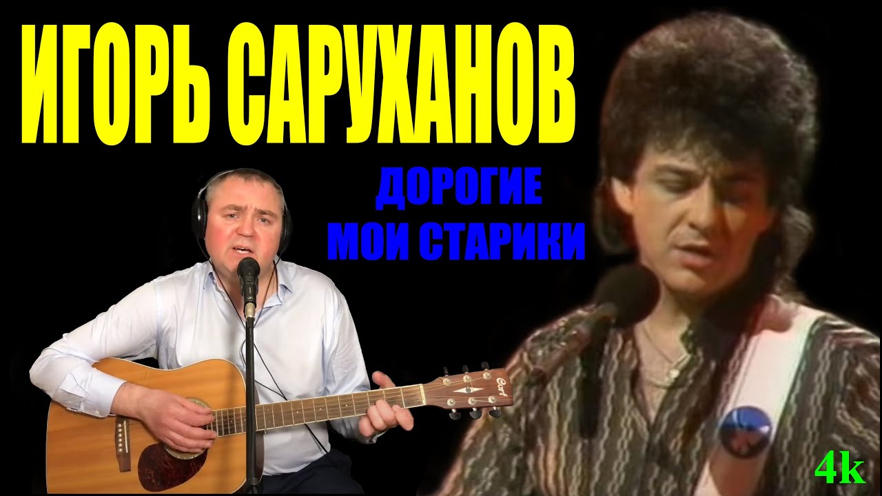 Дорогие мои старики — Саруханов | Почему все плачут на этой песне?