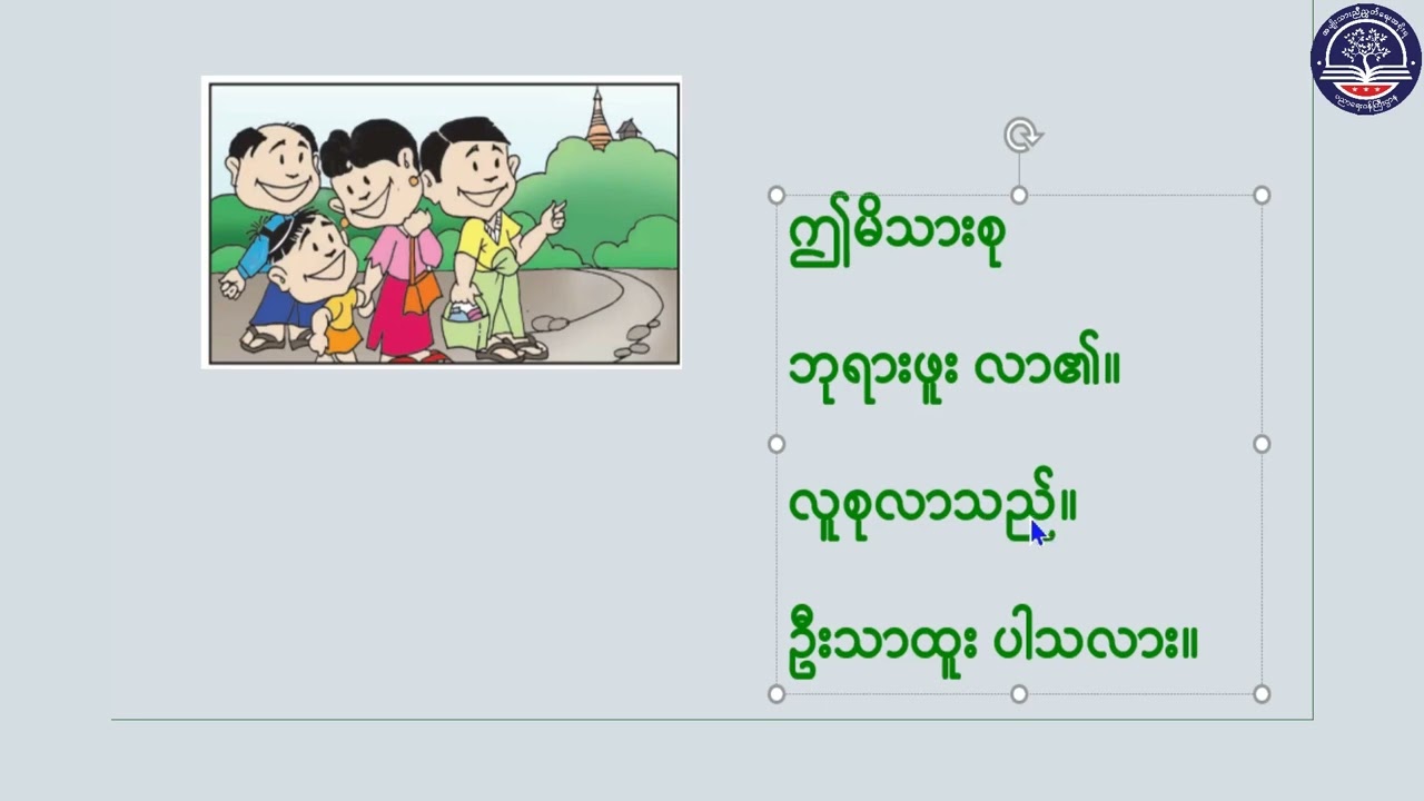 Grade 1 မြန်မာဖတ်စာ၊ အခန်း(၇) သရလက္ခဏာ သိမှတ်စရာ ဗျည်းနဲ့တွဲကြမှာ (၁)၊ အပိုင်း (၂၁)