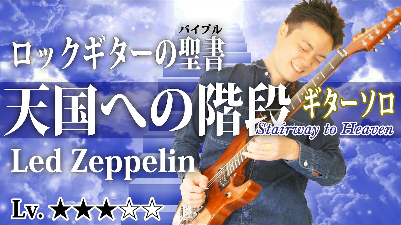 【TAB付】『天国への階段』”Led Zeppelin” ギターソロ　弾き方、構成、フレーズの仕組みなど徹底解説 Stairway to Heaven ギターレッスン