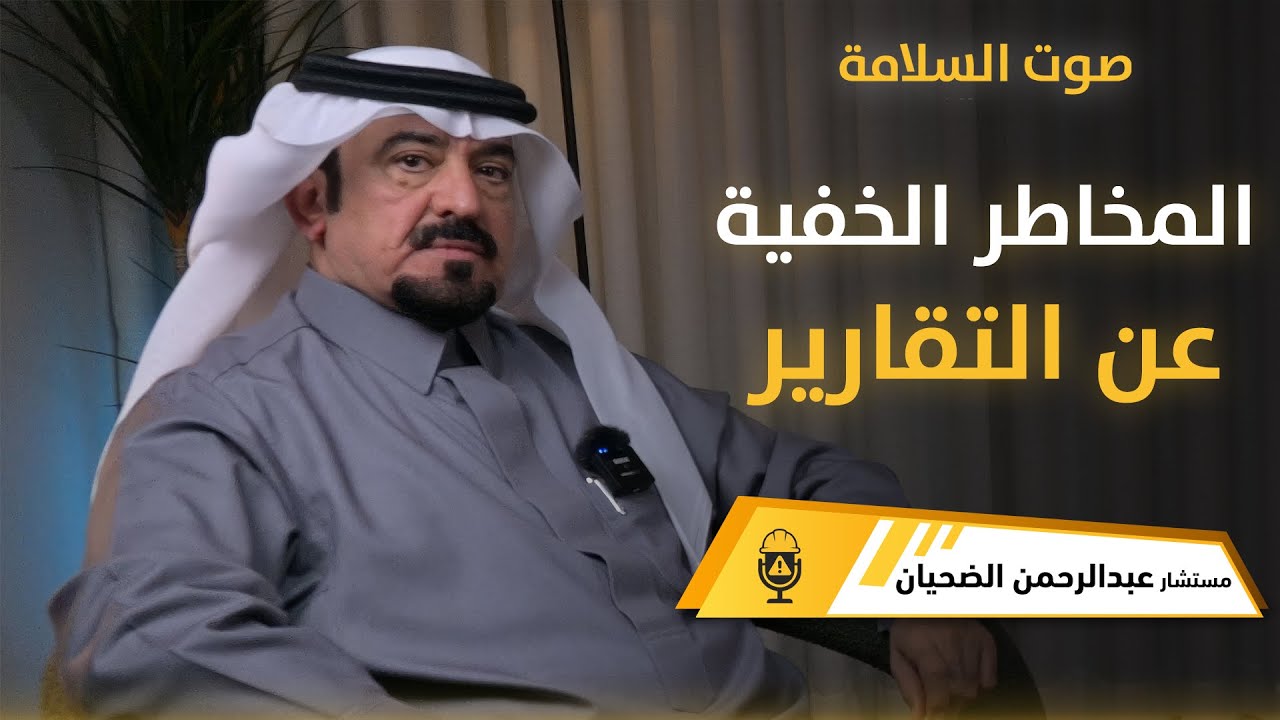 المخاطر الخفية عن التقارير l عبدالرحمن الضحيان في بودكاست صوت السلامة