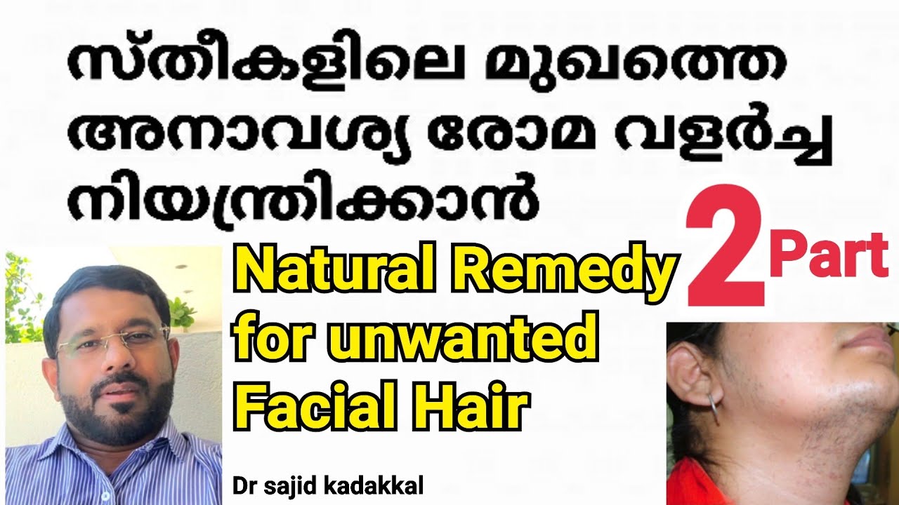 Natural Remedy for Unwanted Facial Hair, സ്ത്രീകളിലെ മുഖ രോമം നിയന്ത്രിക്കാൻ നാച്ചുറൽ മരുന്ന്