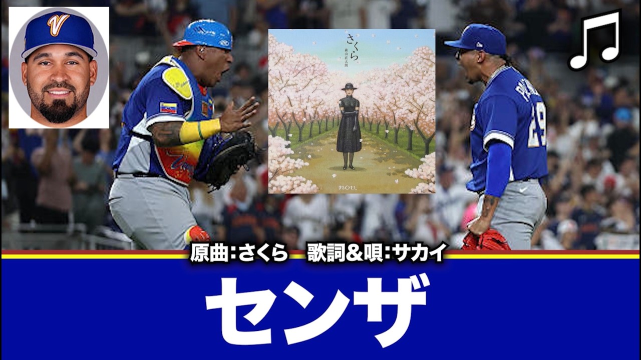 【WBCベネズエラ応援ソング】センザ