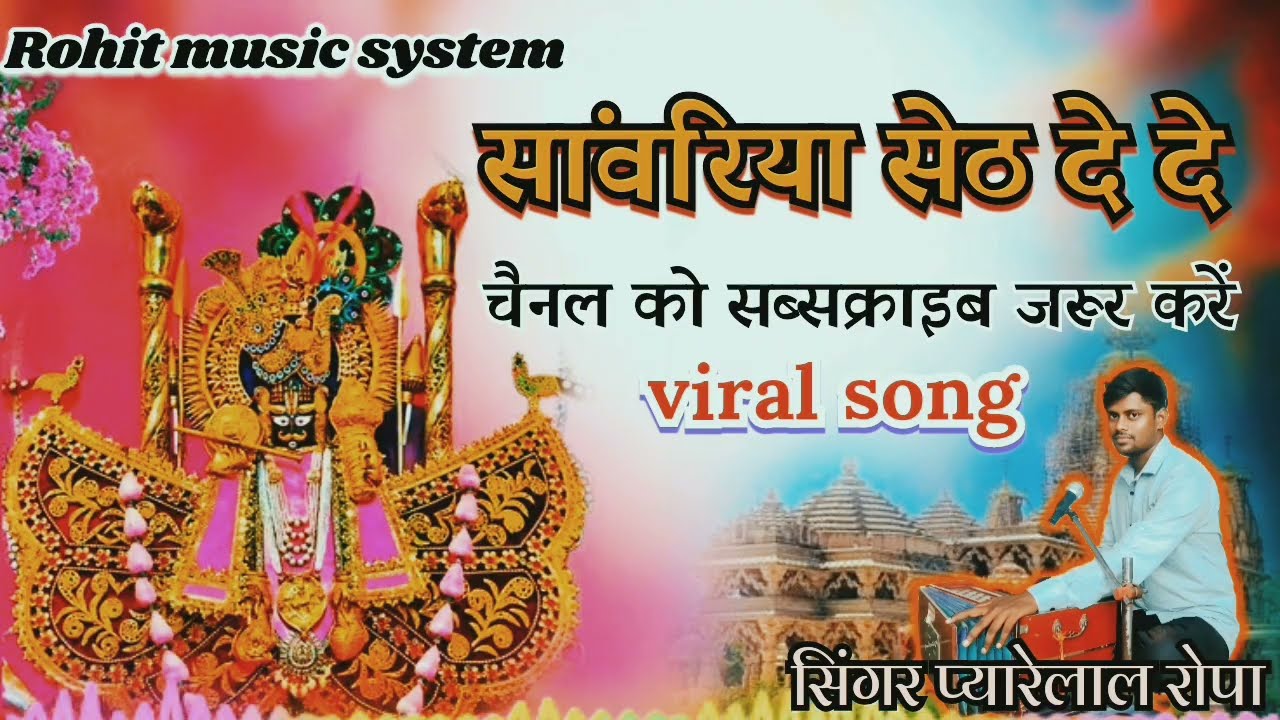 #सावरियासेठ दे दे 🎶 सिंगर प्यारेलाल रेगर रोपा 
