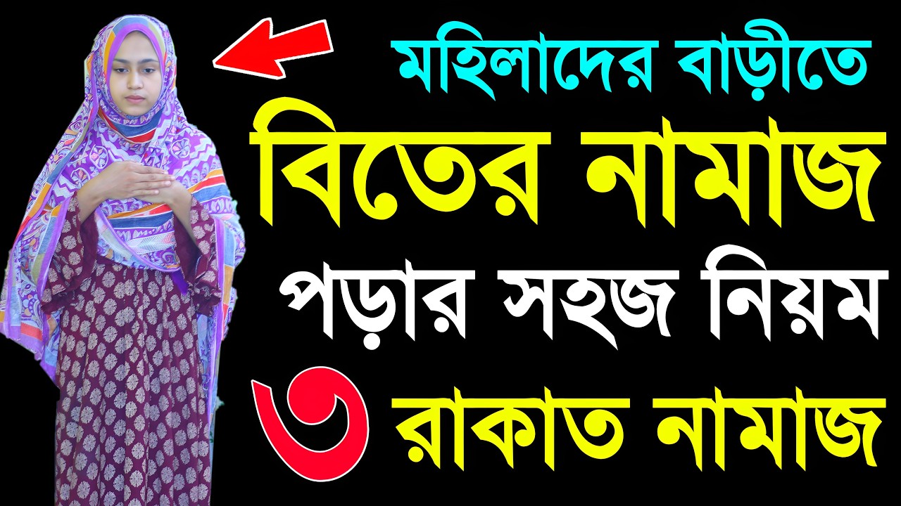 ৩ রাকাত বেতের নামাজের নিয়ম । Beter namaj porar niom . bataer namaj shikkha. namaz porar niom shikhun