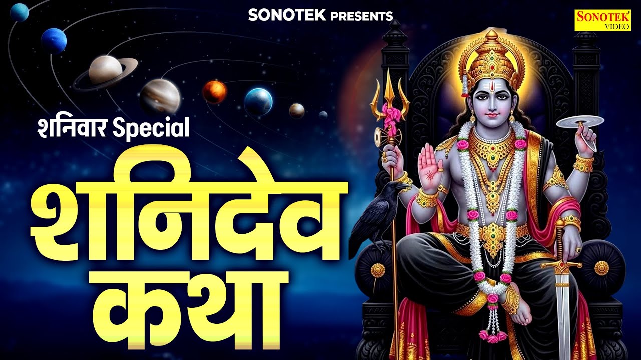 शनिवार स्पेशल ~ शनिदेव कथा, शनिदेव गाथा,Shaniwar Shani Katha, Shani Gatha, Shanidev Katha By Ds Pal