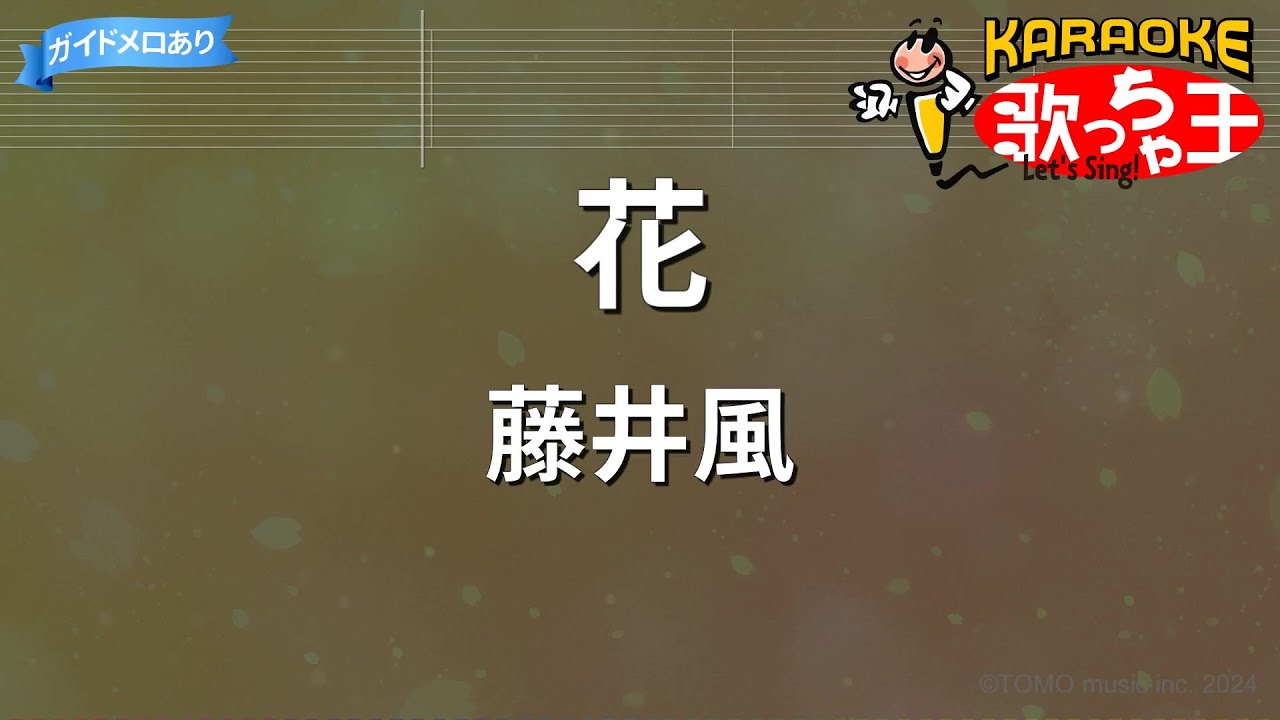 【カラオケ】花 / 藤井風
