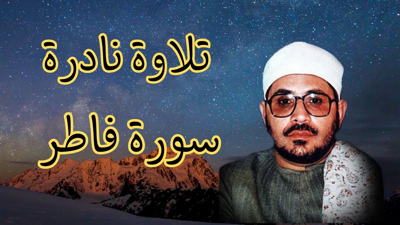الشيخ الشحات محمد انور | سورة فاطر تلاوة نادرة