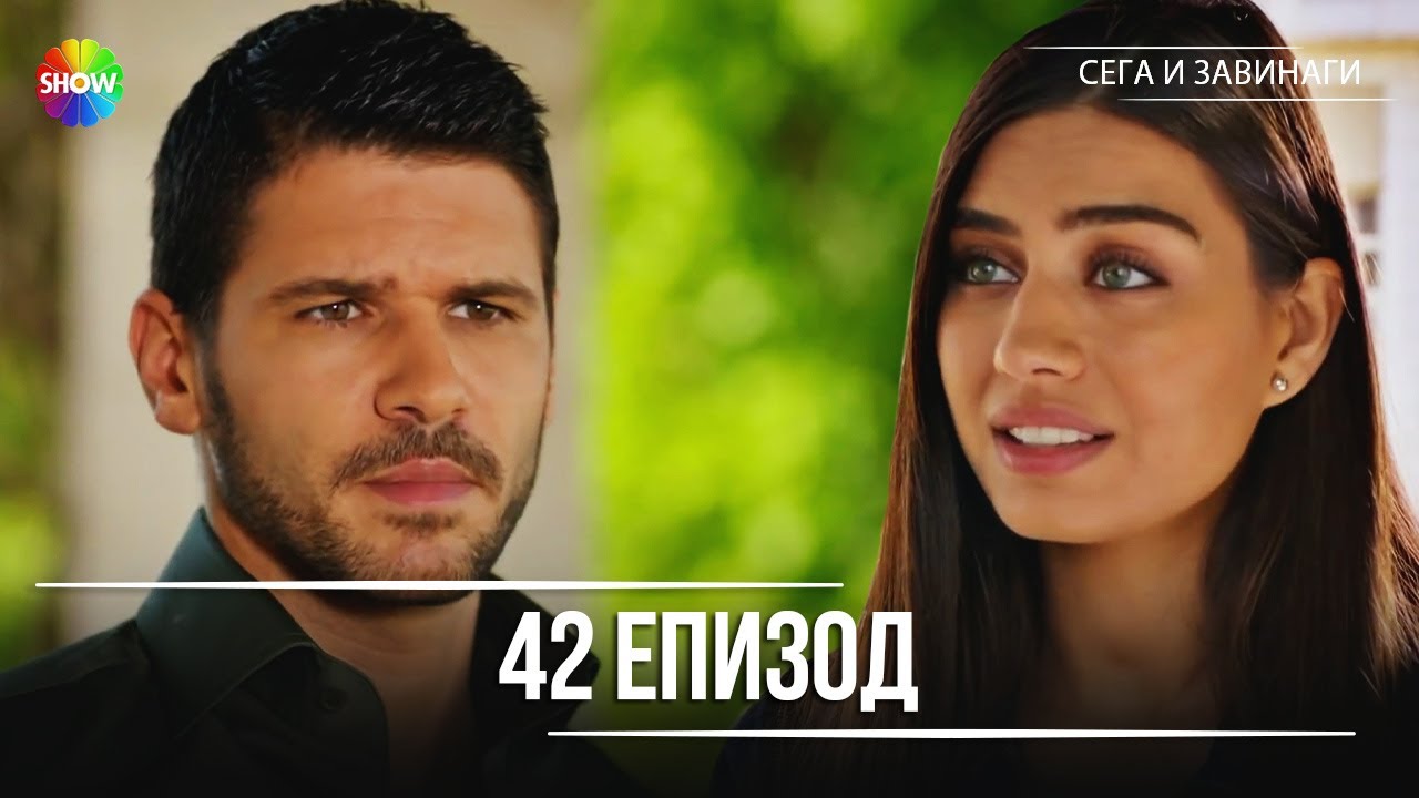 Сега и завинаги | 42. Eпизод (HD)