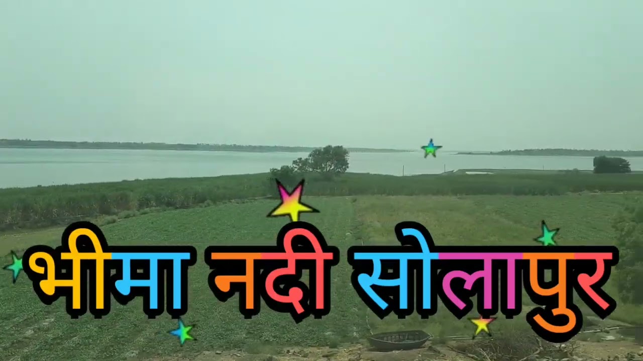 भीमा नदी सोलापुर   Bheema Nadi Solapur