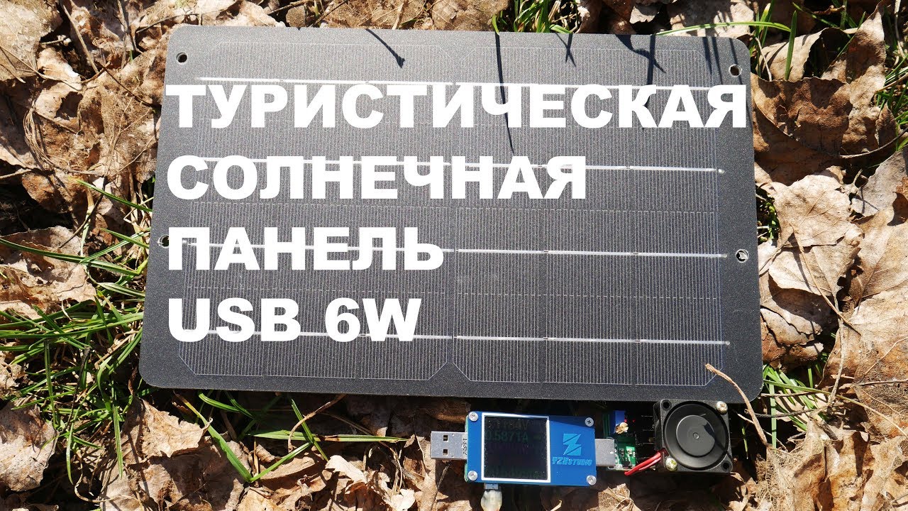 То что нужно в поход! Туристическая солнечная панель на 6W с USB! / Solar Panel