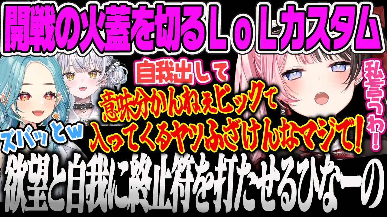 【VSPO!SHOWDOWN LoL】みんな言いづらいことをズバッと言ってくれるひなーのに同意しまくる一同ｗ【橘ひなの、銀城サイネ、白波らむね、Qoo、Gariaru、Day1、ぶいすぽっ】