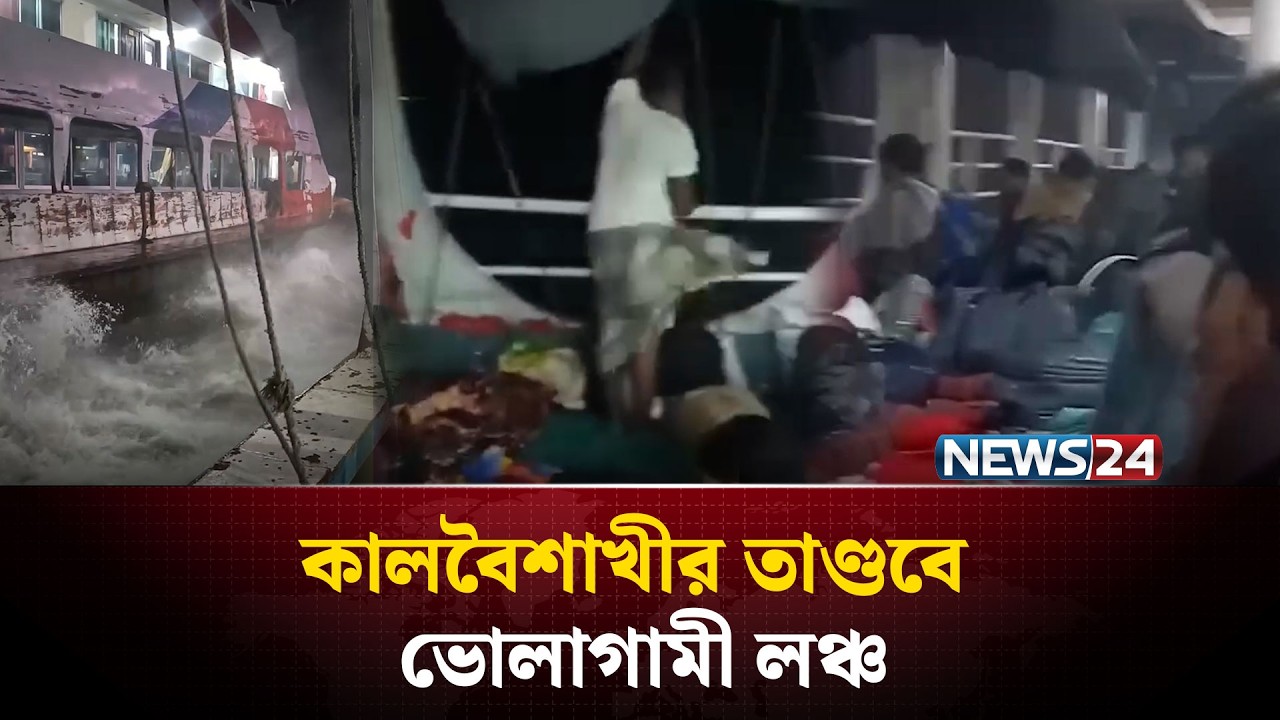 কালবৈশাখীর তাণ্ডবে ভোলাগামী লঞ্চ | NEWS24