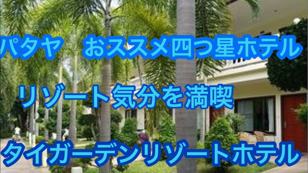 パタヤ　おススメ四つ星ホテル　リゾート気分を満喫！　タイガーデンリゾートホテル　Thai Garden Resort Pattaya