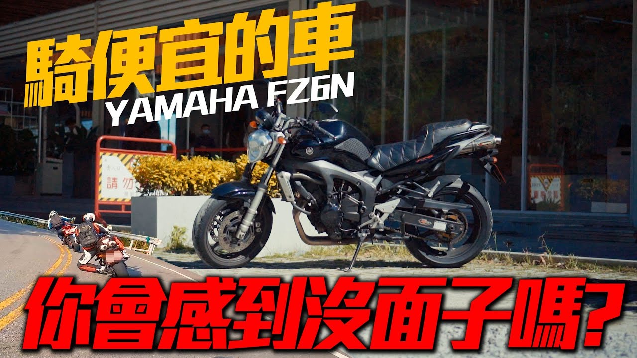騎平價車款會感到自尊心作祟沒面子嗎? 老車新試 2004 YAMAHA FZ6N