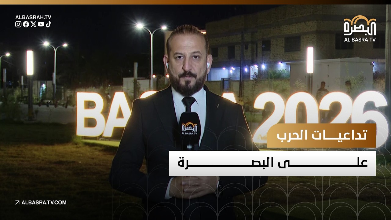 تداعيات الحرب على البصرة