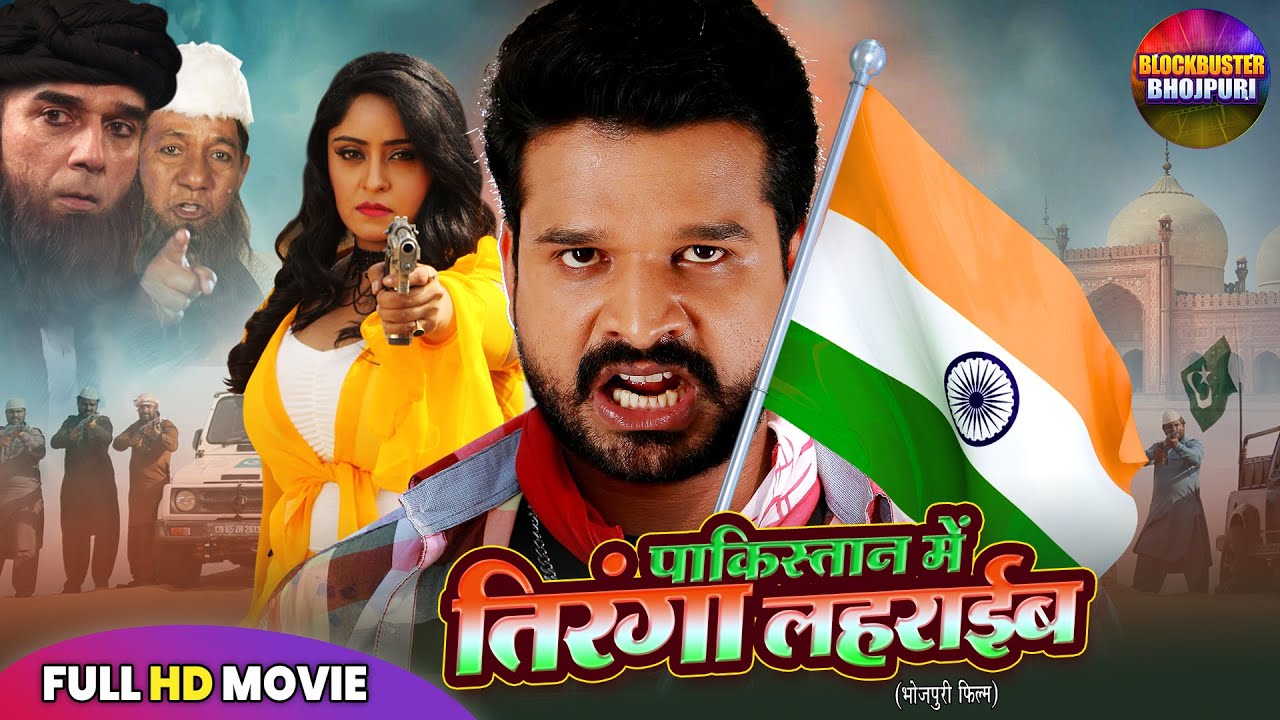 पाकिस्तान में तिरंगा लहराईब Full Movie | भोजपुरी देशभक्ति फिल्म Full HD Movie | Bhojpuri Movie 2025