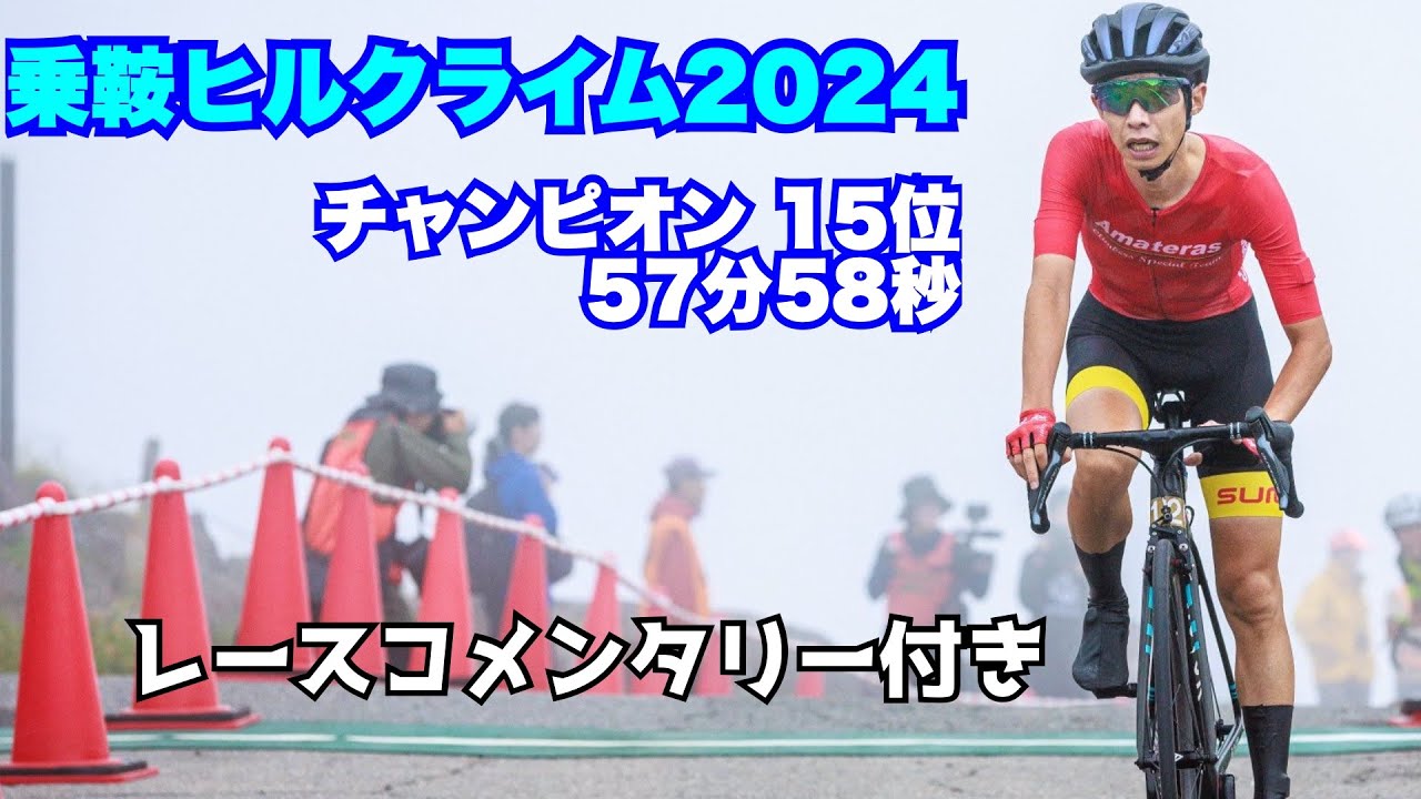乗鞍ヒルクライム2024　チャンピオン15位57分58秒