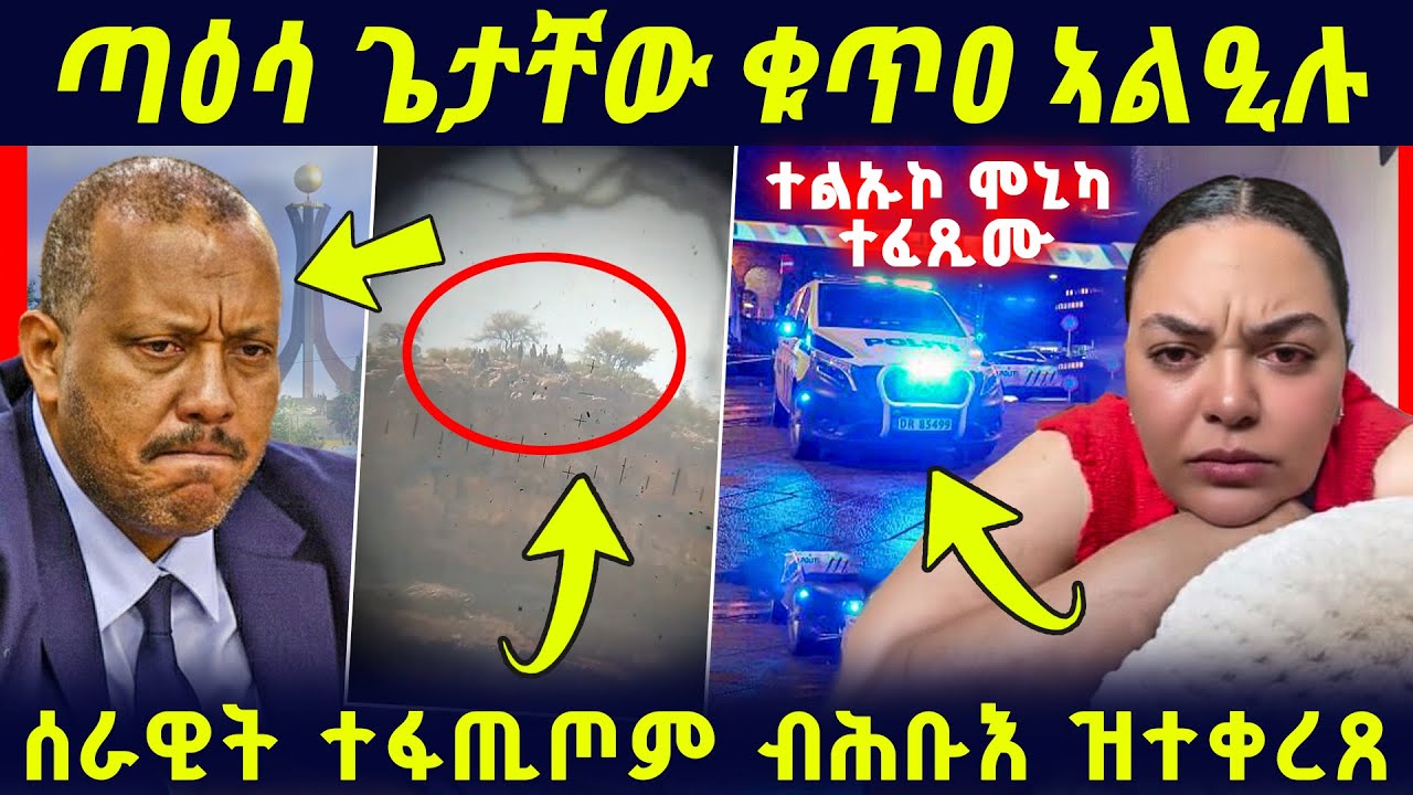 🛑ጌታቸው ቁጥዐ ኣልዒሉ/ከሳሲ ሞኒካ መልሲ ሂቡ/ሰበር ሰራዊት ተፋጢጦም