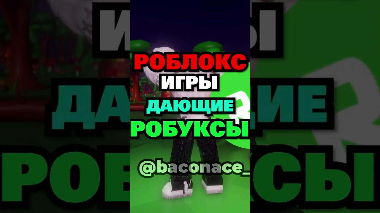 Роблокс игры, дающие РОБУКСЫ.. 🤑💎 #роблокс #роблоксрусс #роблоксигры #майнкрафт
