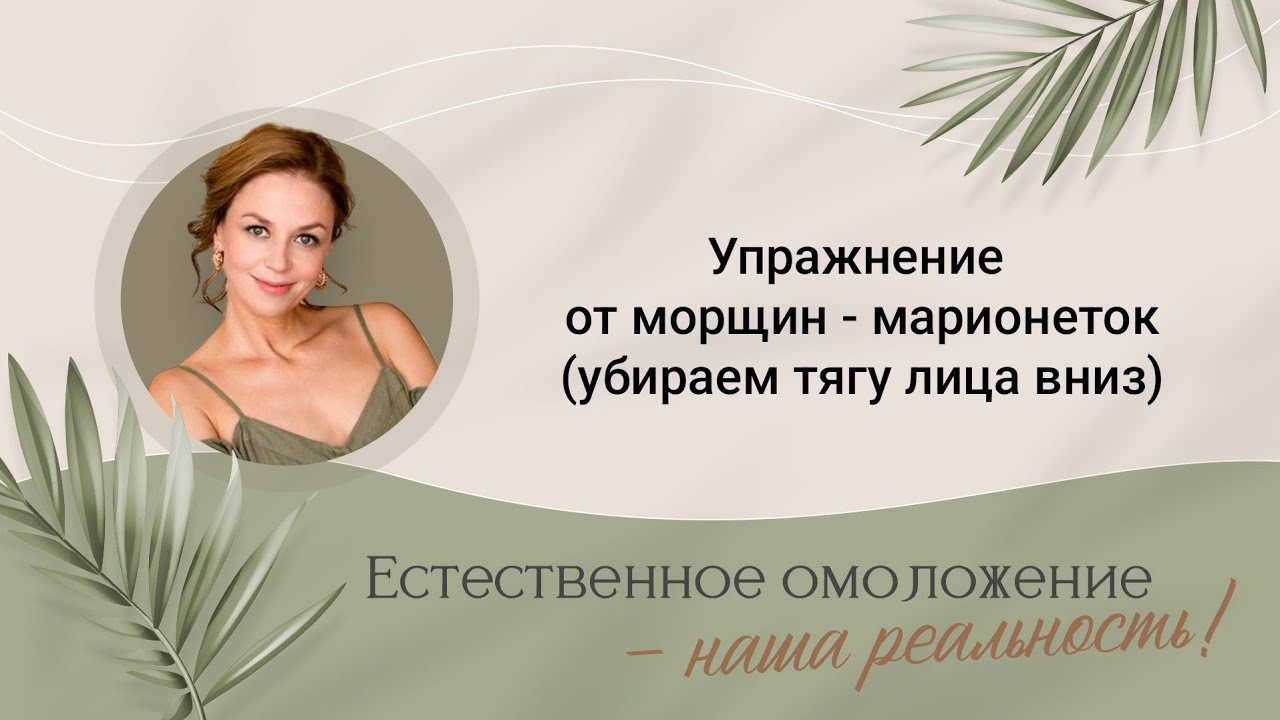 Упражнение от опущенных уголков губ, морщин марионеток и брылей/Убираем тяжи на шее и тягу лица вниз
