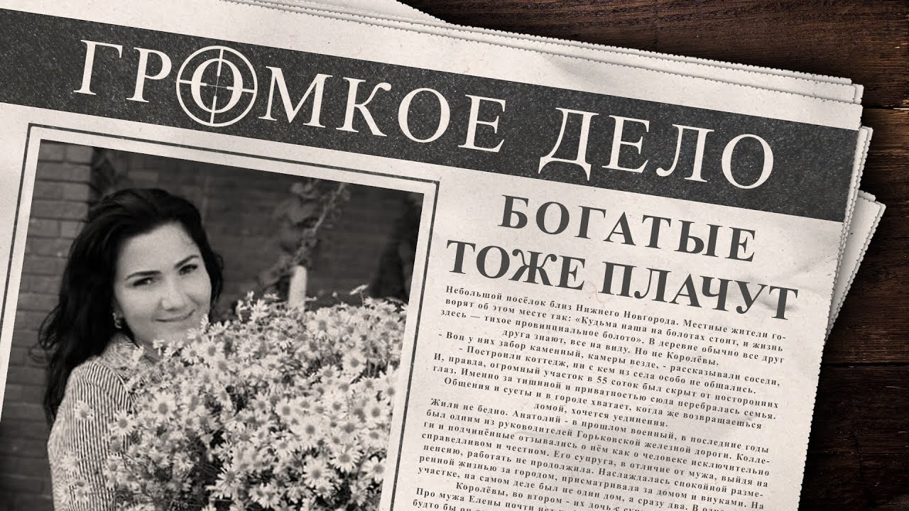 Громкое дело: Богатые тоже плачут. Анатолий Королёв, Наталья Королёва, Елена Малахова, Миша Малахов.