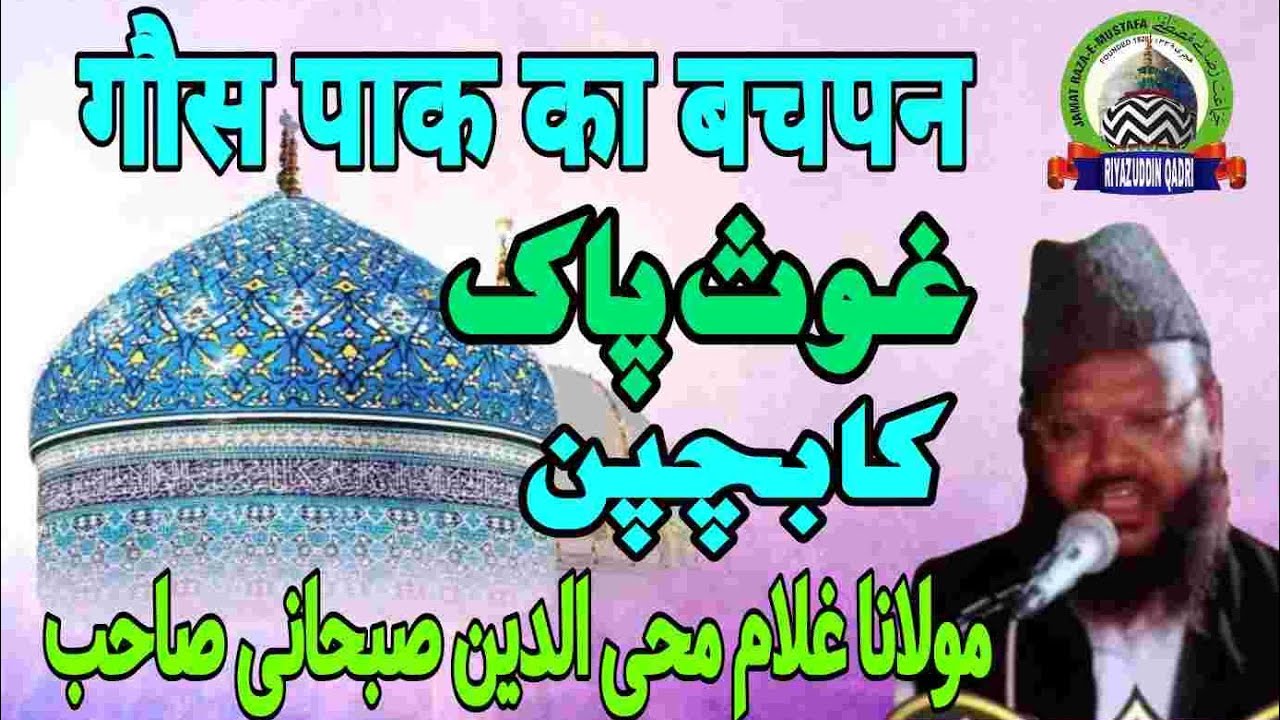 Gaus Pak ka bachpan | गौस पाक का बचपन| Gulam Mohiuddin Subhani Sahab| Riyazuddin Qadri 