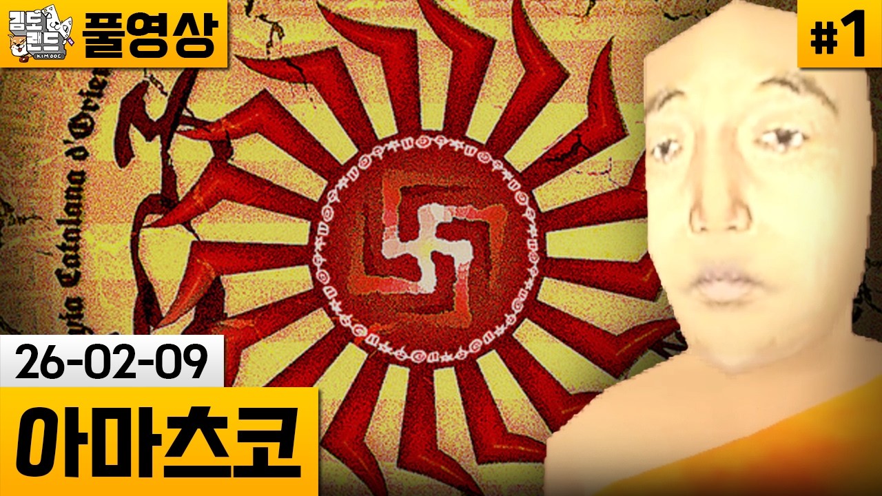 [아마츠코]#1 아우터 와일즈 스타일 퍼즐게임! (26-02-09) | 김도 풀영상