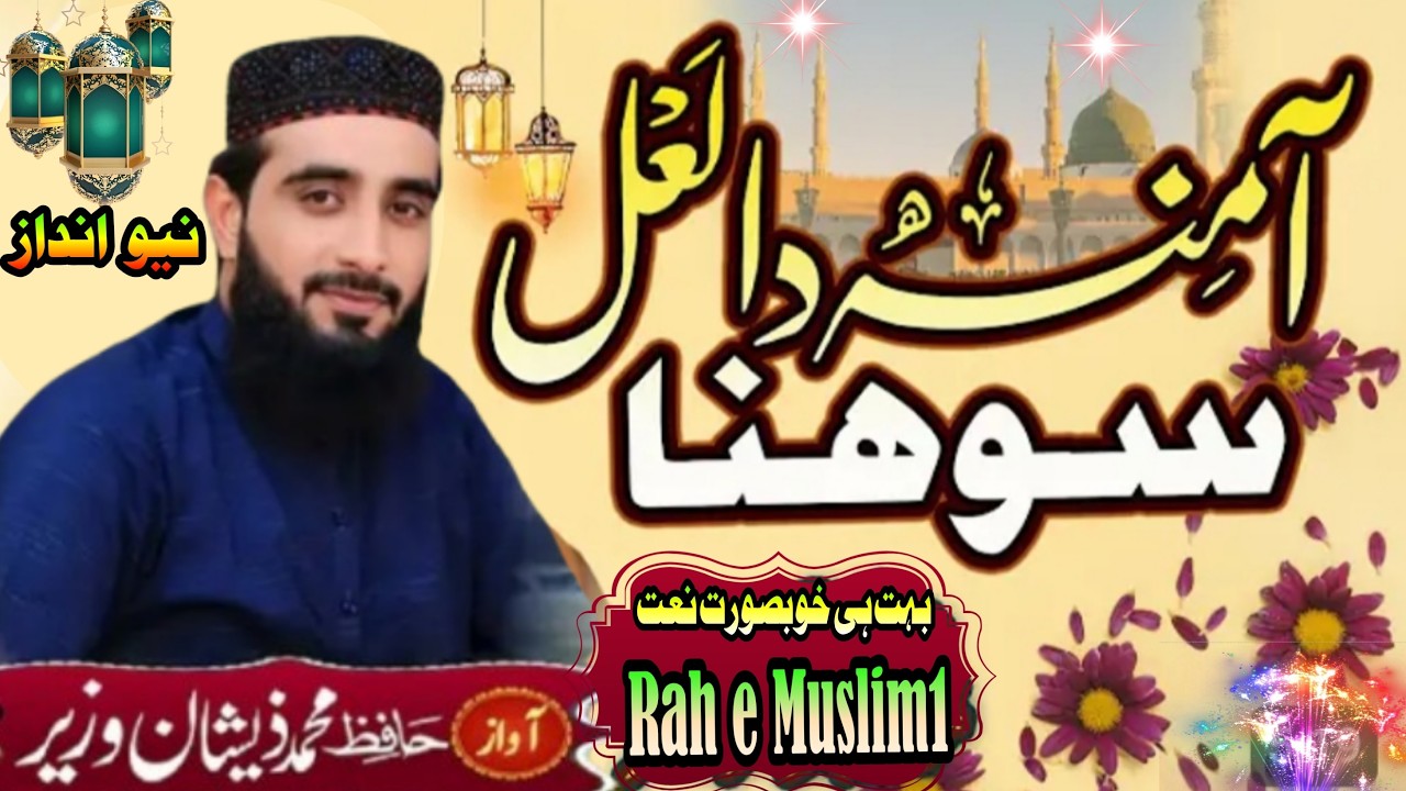 New zandaz Beautiful Naat Sharif || Amina Da Lal Sohna || Zeeshan Wazir Sahib #rahemuslim #viral