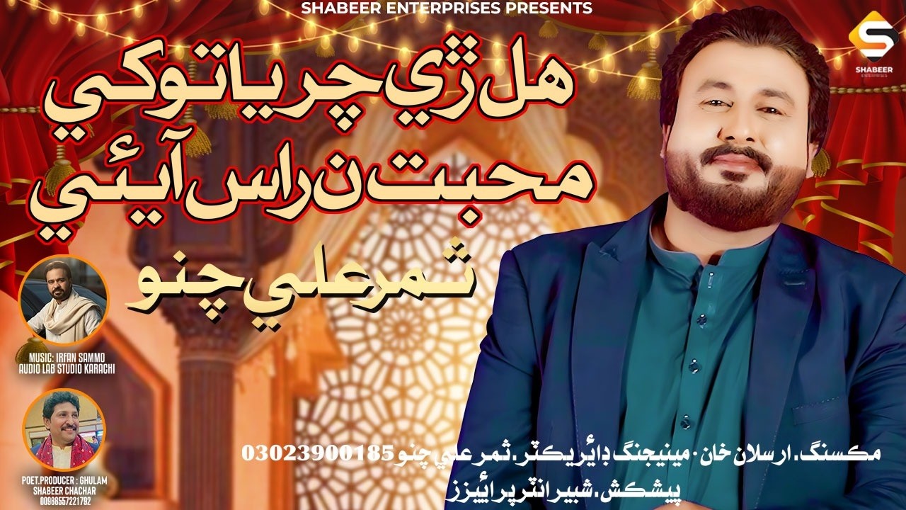 Hal Ry Charya | Samar Ali Channo | New Sindhi Song 2026 | Official Video | Shabeer Enterprises