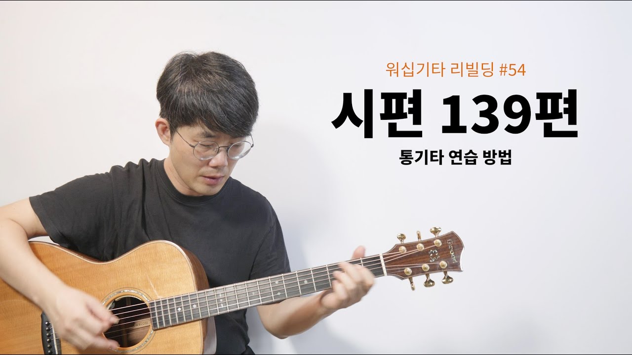 워십기타 리빌딩 54 - 시편 139편 기타 연주 방법 해설