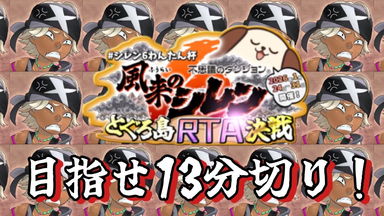 【#風来のシレン6】とぐろ島RTA決戦【#シレン6わんたん杯】