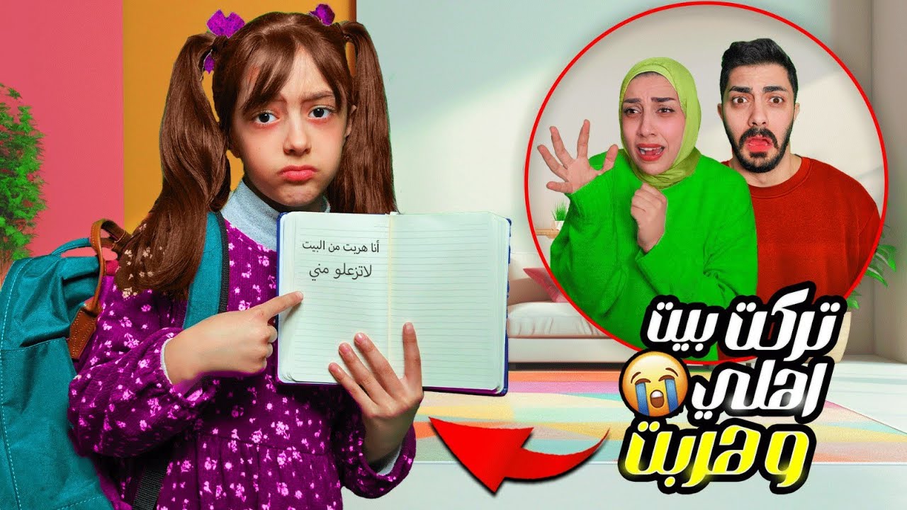 تيما تركت اهلها و هربت من البيت 😱 مؤثر جدا 😢