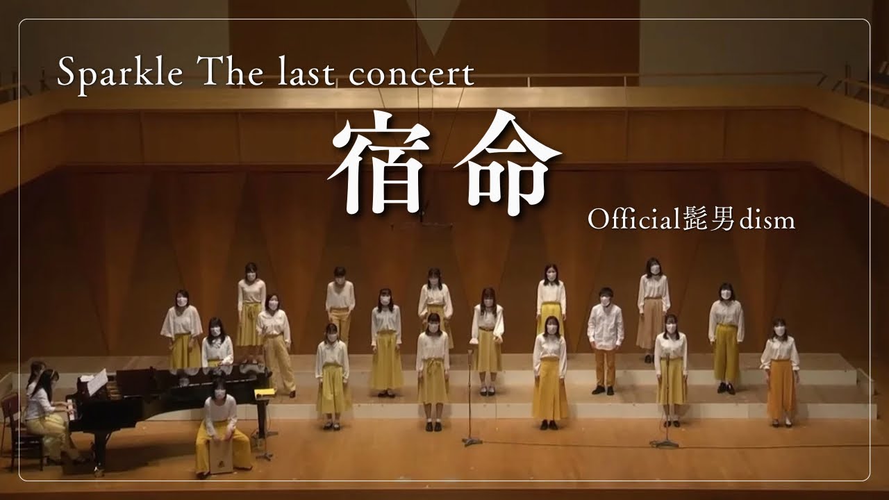 【合唱】宿命／Official髭男dism　Sparkle The last concert