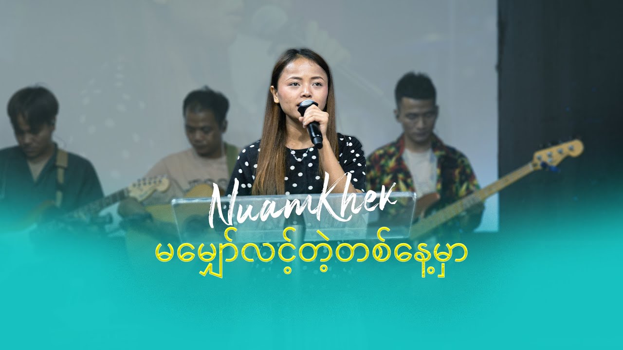 Nuam Khek ( Cover ) | မမျှော်လင့်တဲ့တစ်နေ့မှာ