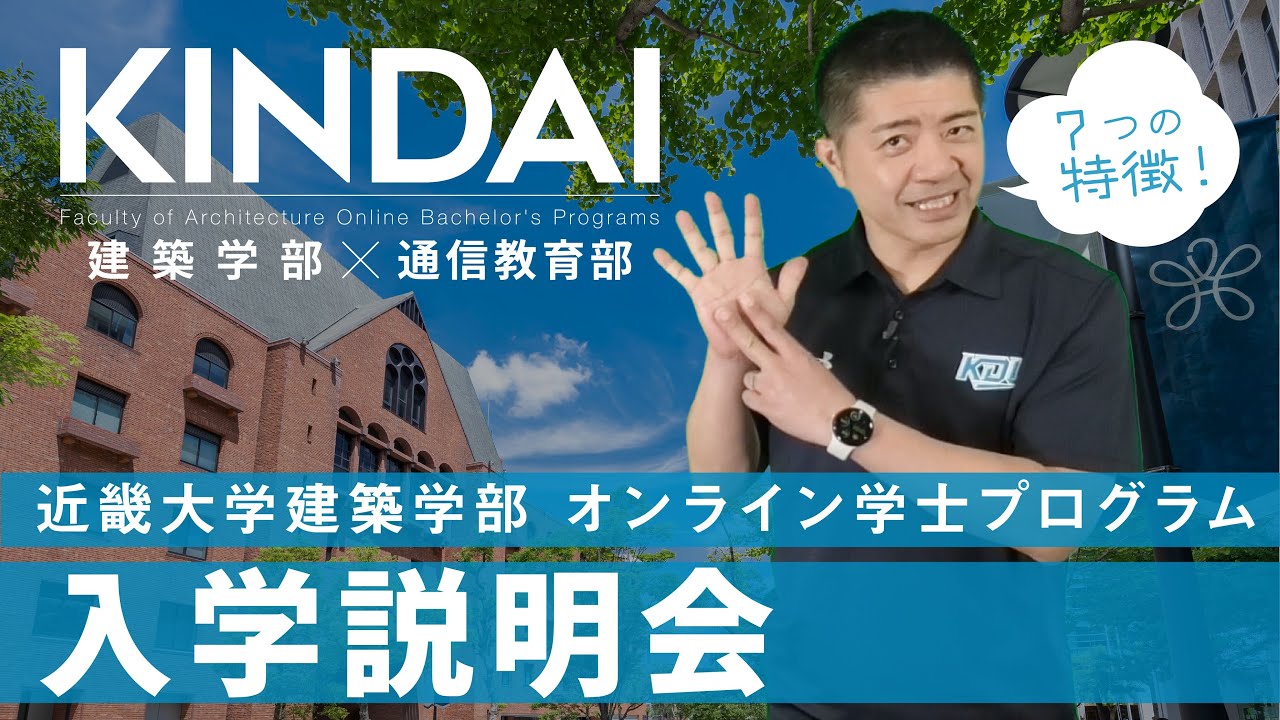 【通信教育部 WEB入学説明会】建築学部オンライン学士プログラム｜近畿大学通信教育部