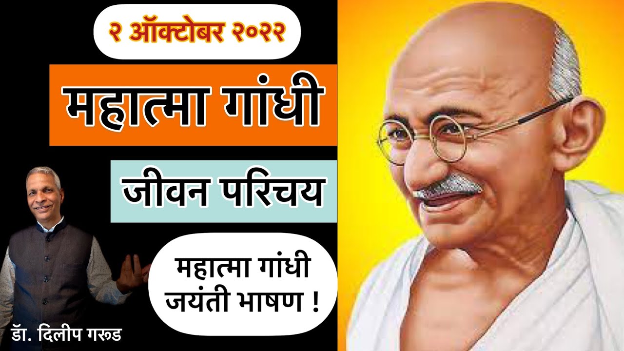 महात्मा गांधी जयंती | Mahatma Gandhi Jayanti Bhashan | Gandhi Jayanti Speech Marathi | Dilip Garud |