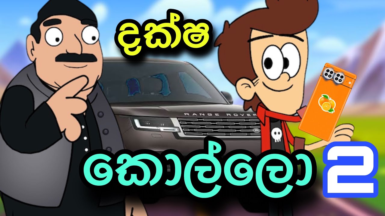 දක්ෂ කොල්ලො -2 අවසාන කොටස | sinhla funny cartoon | sinhla cartoon | cartoon | kathandara | mobile 